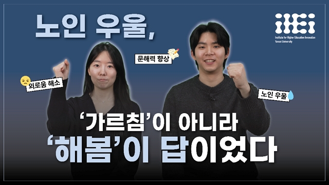 [사회혁신챌린지] 문해력 향상을 통한 노인 우울 완화 프로젝트 '잇다'