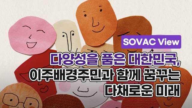 [SOVAC View] 다양성을 품은 대한민국, 이주배경주민과 함께 꿈꾸는 다채로운 미래