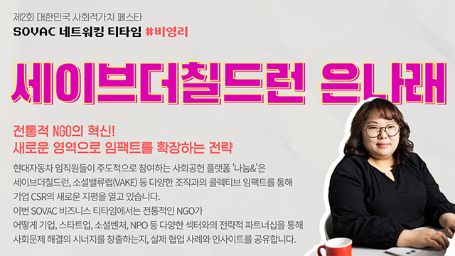 [SOVAC 2025 네트워킹 티타임 리뷰 #1] 비영리 | 세이브더칠드런 은나래 매니저
