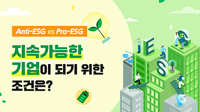 [Special Report] 지속가능한 기업이 되기 위한 조건은?