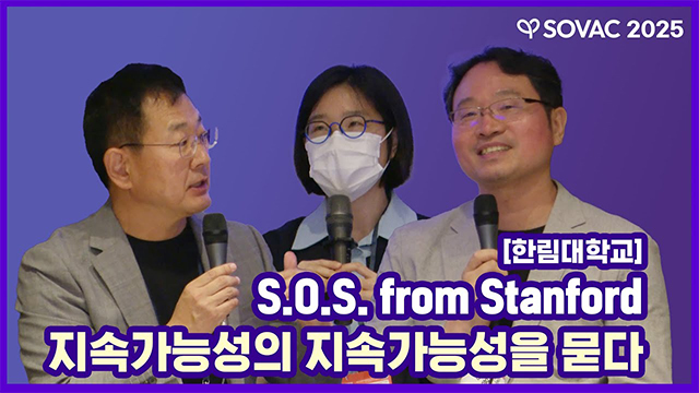 [SOVAC 세션] 한림대학교 | S.O.S from Stanford 지속가능성의 지속가능성을 묻다