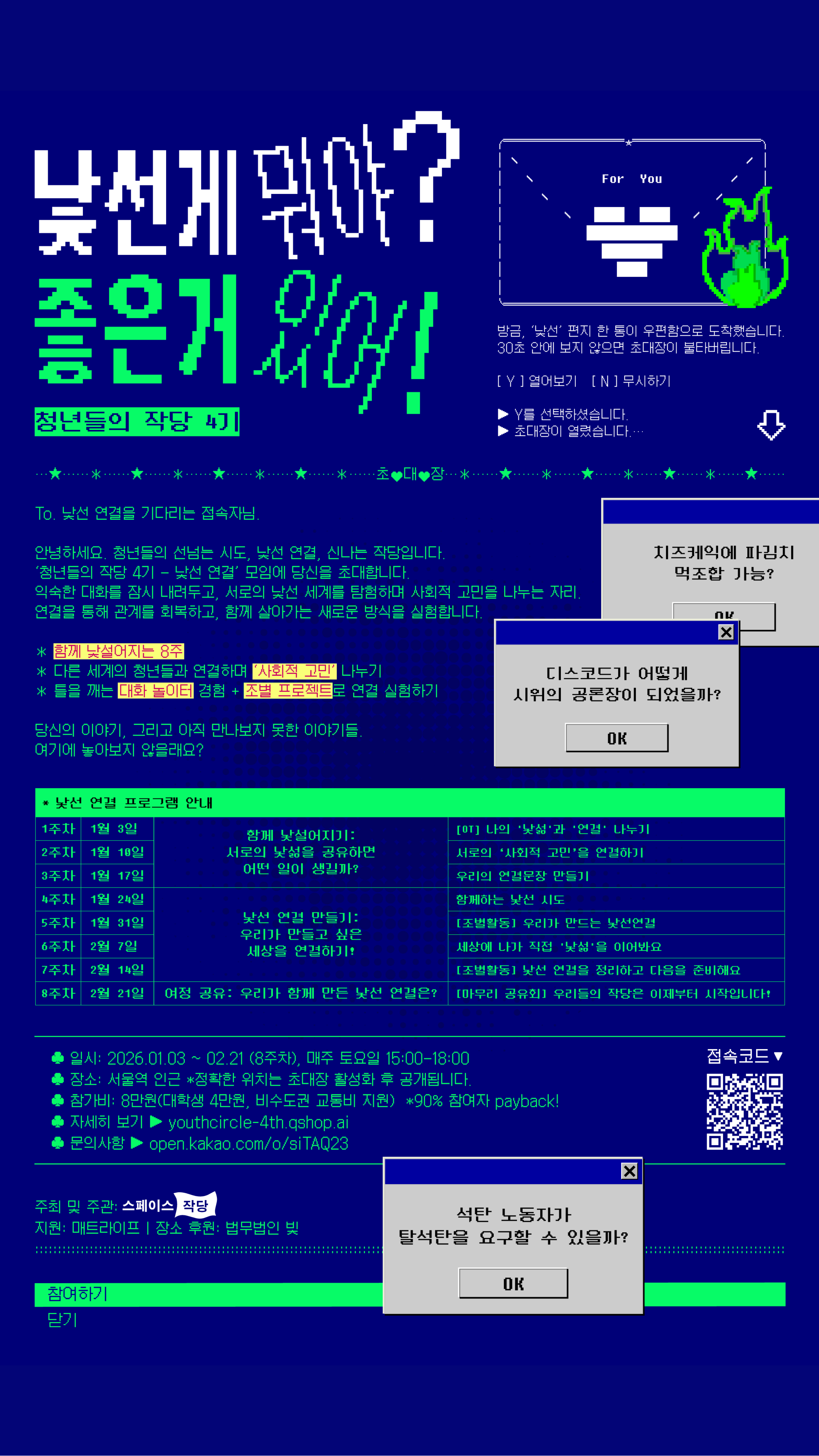 [청년들의 작당 4기 모집] &ldquo;낯선 게 뭐야? 좋은 거 있어!&rdquo;