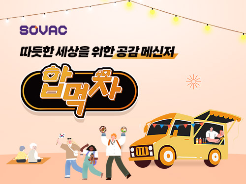 따듯한 세상을 위한 공감 메신저, 밥먹차