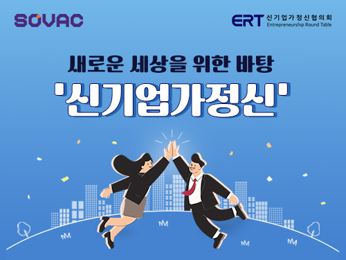 새로운 세상을 위한 바탕 '신기업가정신' | SOVAC