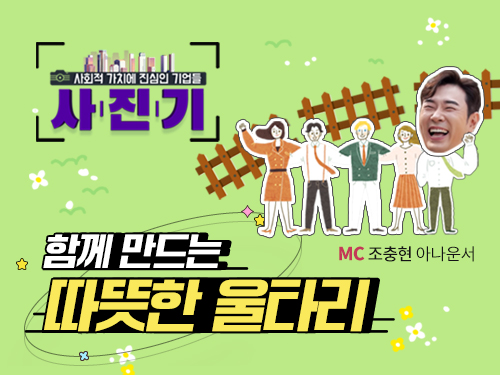 [사.진.기📸] 함께 만드는 따뜻한 울타리