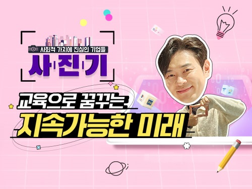 [사.진.기📸] 교육으로 꿈꾸는 지속가능한 미래!