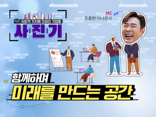 [사.진.기📸] 함께하며 미래를 만드는 공간
