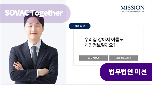 우리 집 강아지 이름도 개인정보일까요? | SOVAC