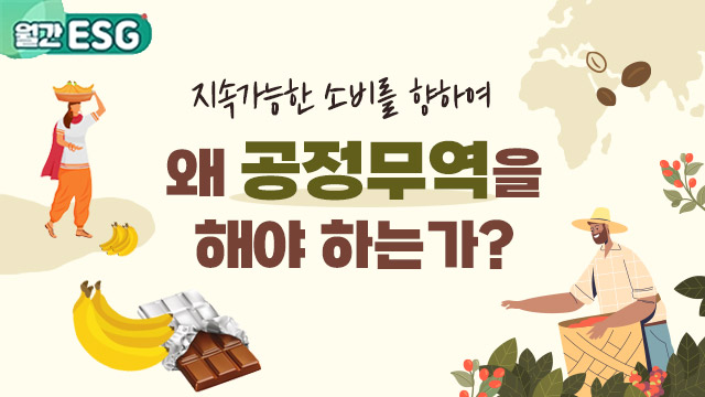 [월간 ESG] 왜 공정무역을 해야 하는가? | SOVAC