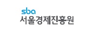 서울경제진흥원