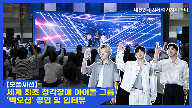 세계 최초 청각장애 K-pop 아이돌 그룹 빅오션의 공연과 인터뷰 | SOVAC