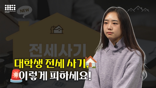 [사회혁신챌린지] 전세사기, 청년들의 주거위기 | SOVAC