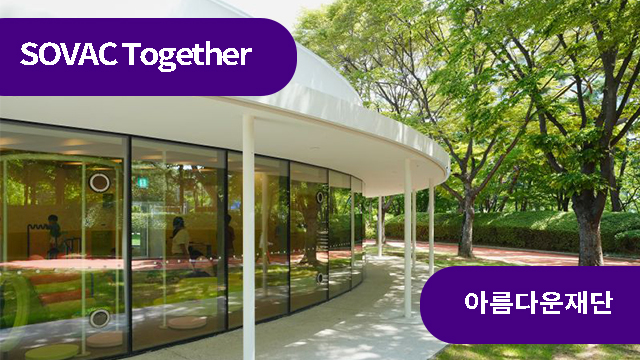 기다렸던 무장애 실내놀이터, 우리 곁으로 | SOVAC