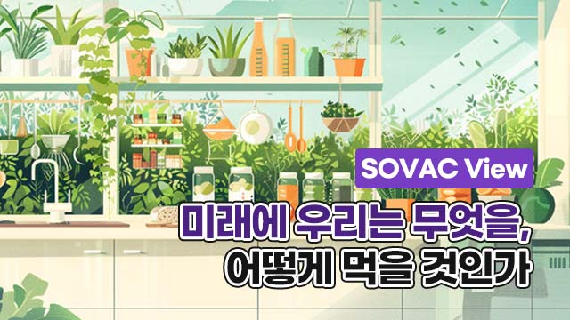 미래에 우리는 무엇을, 어떻게 먹을 것인가 | SOVAC
