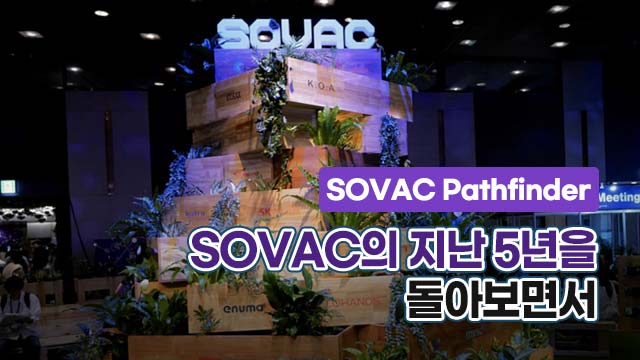 [SOVAC Pathfinder] SOVAC의 지난 5년을 돌아보면서 | SOVAC