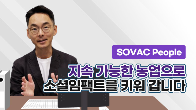 지속 가능한 농업으로 소셜임팩트를 키워 갑니다. | SOVAC