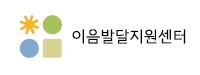 이음발달지원센터