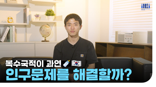 복수국적이 과연 인구문제를 해결할까? | SOVAC