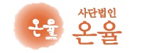 사단법인 온율