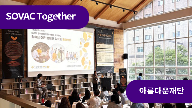 비영리 협업의 언어 &lsquo;임팩트&rsquo; | SOVAC