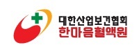 대한산업보건협회 한마음혈액원