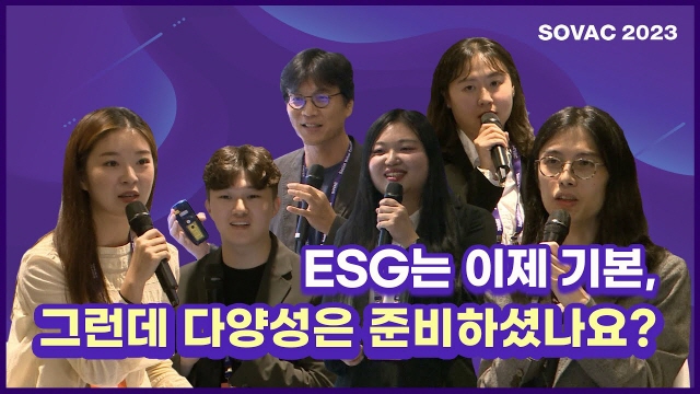 [SOVAC 2023] ESG는 이제 기본, 그런데 다양성은 준비하셨나요? (임팩트얼라이언스/서울소셜벤처허브) | SOVAC