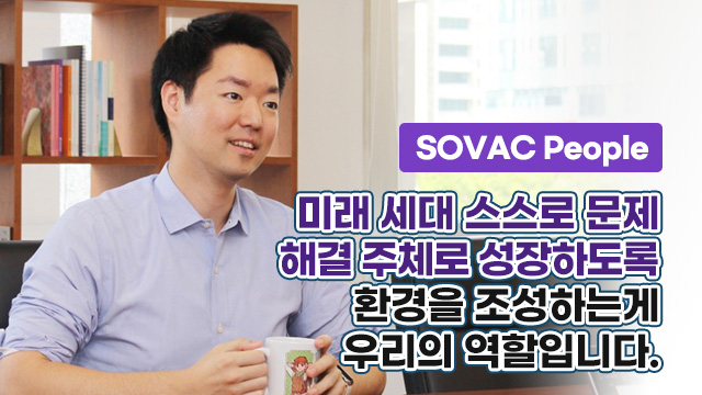 미래 세대 스스로 문제 해결 주체로 성장하도록 환경을 조성하는게 우리의 역할입니다 | SOVAC