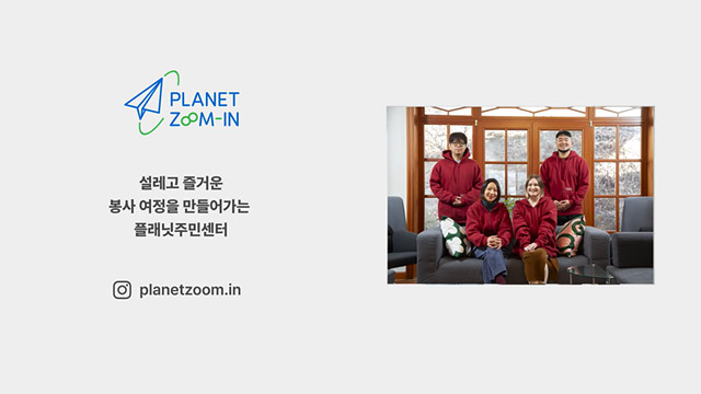 설레고 즐거운 봉사여정을 만들어가는 플래닛주민센터 | SOVAC