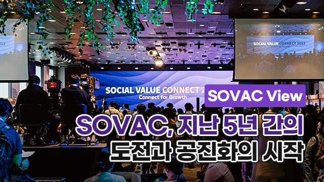 SOVAC, 지난 5년 간의 도전과 공진화의 시작 | SOVAC