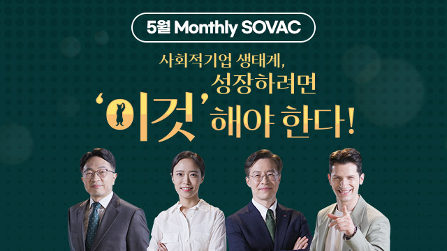 #SOVAC #사회적기업 #사회성과인센티브 #SE생태계 #SPC #측정과보상 #HGI #대한상의 #사회적가치연구원 #CSES #알베르토 #화성시 #HSVI #ESG #그린스완  | SOVAC