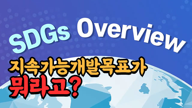 SDGs Overview | SOVAC