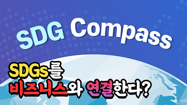 SDGs Compass | SOVAC