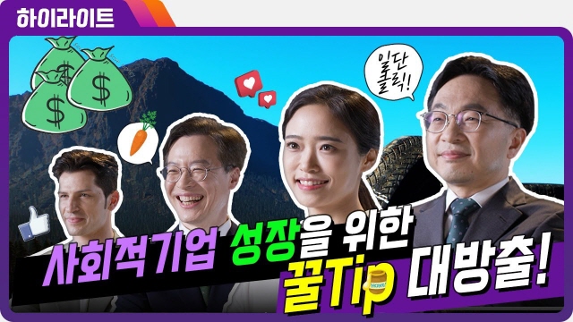 [하이라이트] 사회적기업 성장을 위한 TIP 대방출! | SOVAC