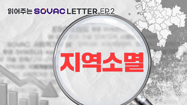 읽어주는 SOVAC Letter EP.2, 지역소멸 | SOVAC