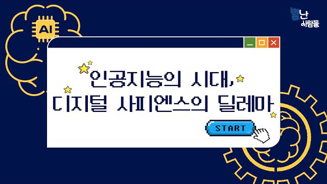 인공지능시대의 디지털 사피엔스의 딜레마 | SOVAC