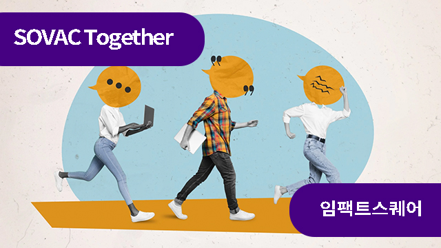 임팩트 측정의 본질과 새로운 접근에 관하여 | SOVAC