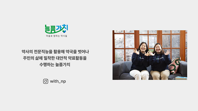 대안적 약료활동을 수행하는 늘픔가치 | SOVAC