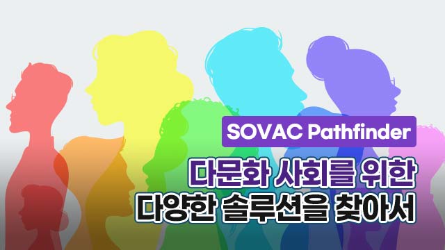[SOVAC Pathfinder] '다문화'와 관련된 다양한 솔루션을 찾아서 | SOVAC