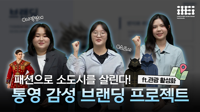 [사회혁신챌린지] 소도시 지역 패션 상품 개발과 의복 브랜딩 | SOVAC