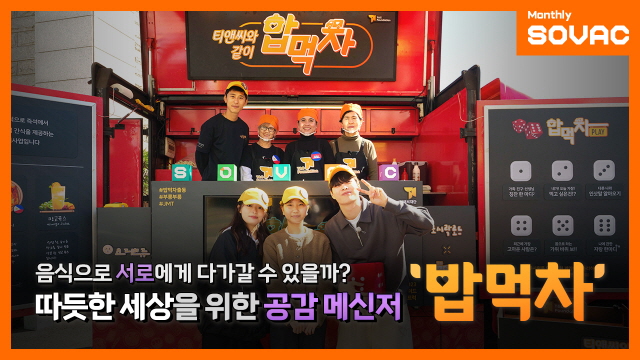 [Monthly SOVAC] 따듯한 세상을 위한 공감 메신저, 밥먹차 | SOVAC