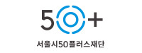 서울시50플러스재단