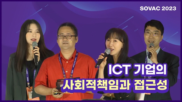 [SOVAC 2023] ICT 기업의 사회적 책임과 접근성(SK텔레콤) | SOVAC