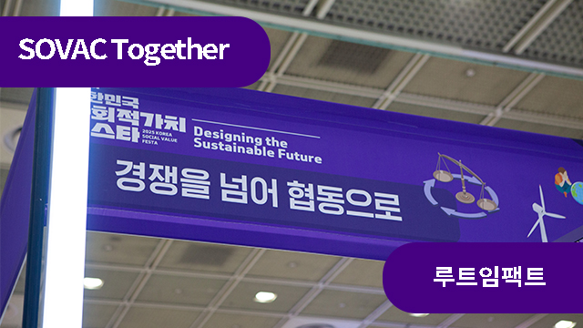 사회문제 해결에 힘을 합친 &lsquo;콜렉티브 임팩트&rsquo; 대표 사례 3 | SOVAC