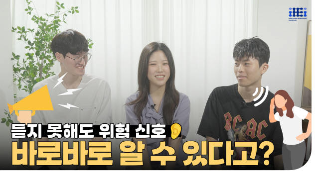 듣지 못해도 위험 신호 바로바로 알 수 있다고? | SOVAC