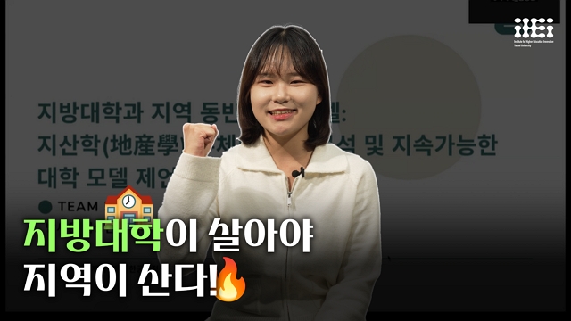 [사회혁신챌린지] 지방대학과 지역 동반 성장 모델: 지산학 주체의 역할 분석 및 지속가능한 대학 모델 제언 | SOVAC