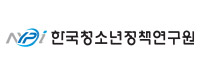 한국청소년정책연구원