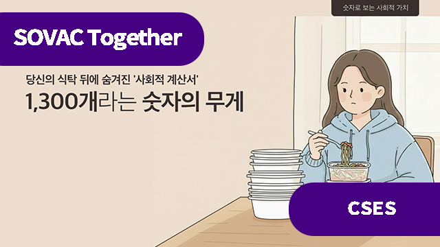 1,300개라는 숫자의 무게: 당신의 식탁 뒤에 숨겨진 '사회적 계산서'