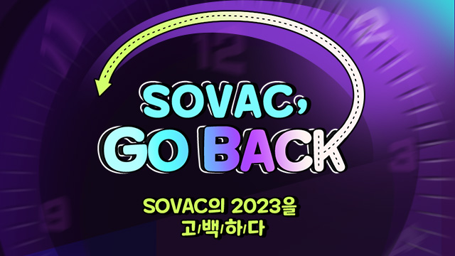 12월 Monthly SOVAC을 짧고 간결하게 카드뉴스로! | SOVAC