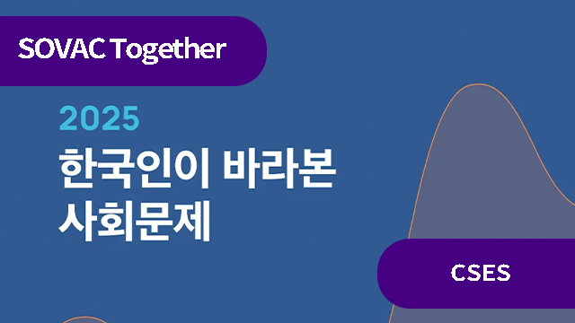 2025 한국인이 바라본 사회문제 | SOVAC