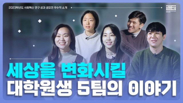 🦅 2023학년도 대학원 과정 사회혁신 연구 성과 공모전 우수작 소개 🔎 | SOVAC